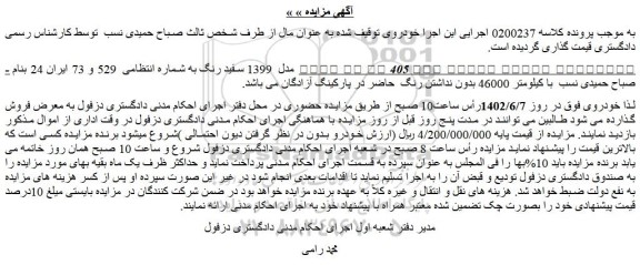مزایده فروش یکدستگاه خودرو سواری پژو 405 اس ال ایکس مدل  1399 سفید رنگ 