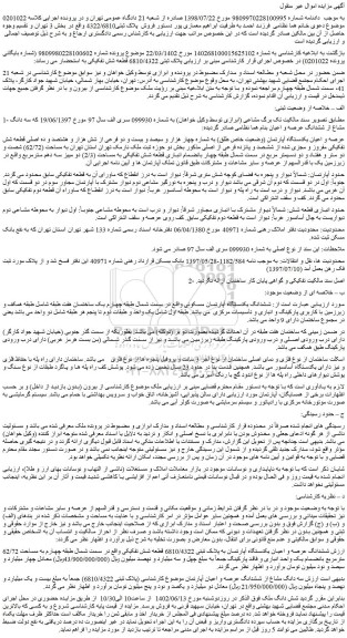 مزایده فروش ششدانگ عرصه و اعیان یکدستگاه آپارتمان به پلاک ثبتی 6810/4322 قطعه شش تفکیکی
