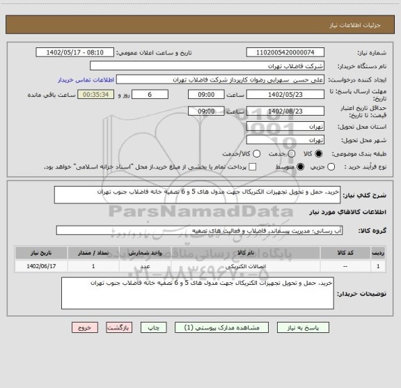 استعلام خرید، حمل و تحویل تجهیزات الکتریکال جهت مدول های 5 و 6 تصفیه خانه فاضلاب جنوب تهران