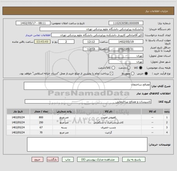 استعلام مصالح ساختمان