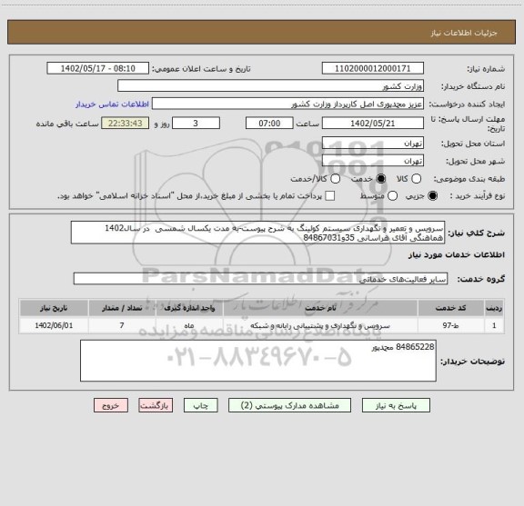 استعلام سرویس و تعمیر و نگهداری سیستم کولینگ به شرح پیوست-به مدت یکسال شمسی  در سال1402 هماهنگی آقای هراسانی 35و84867031