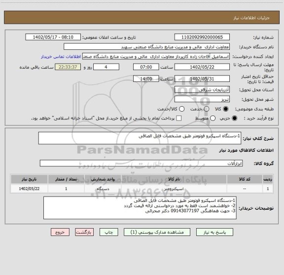 استعلام 1-دستگاه اسپکترو فوتومتر طبق مشخصات فایل الصاقی