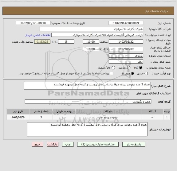 استعلام تعداد 3 عدد ترمومتر لیزری صرفا براساس فایل پیوست و کرایه حمل برعهده فروشنده