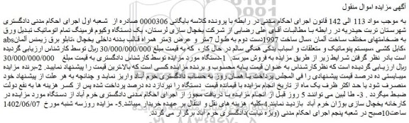مزایده فروش یک دستگاه وکیوم فرمینگ تمام اتوماتیک تبدیل ورق absبه ضخامتهای مختلف 