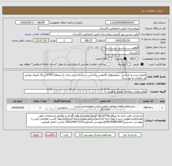 استعلام انجام تست و بازرسی سیلندرهای گازطبی براساس استاندارد ملی ایران به شماره 6792 و رنگ آمیزی روغنی و...(تعداد به پیوست)