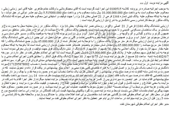 مزایده فروش ششدانگ پلاک 1344 فرعی از 21 اصلی