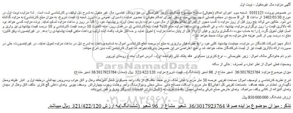 مزایده فروش  36/3017923764  شعیر مشاع از 96 شعیر (ششدانگ) 