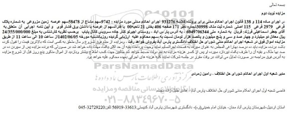 مزایده فروش 9742سهم مشاع از 58478سهم عرصه  زمین مزروعی  به شماره پلاک فرعی   2979 فرعی   115 اصلی  
