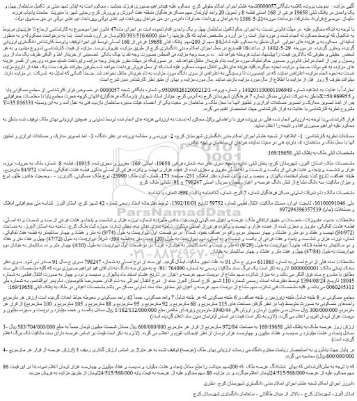 مزایده فروش 84 سهم از 200سهم  پلاک ثبتی 19658 فرعی از 168 اصلی 