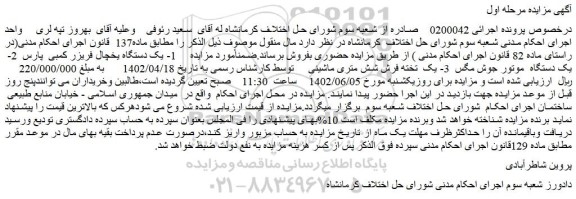 مزایده فروش 1- یک دستگاه یخچال فریزر کمبی پارس و...