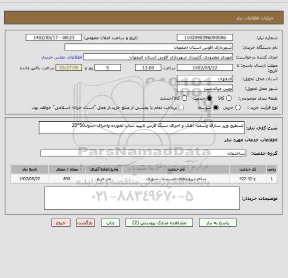 استعلام تسطیح وزیر سازی وشفته آهک و اجرای سنگ فرش لایبید ساب نخورده واجرای جدول50*25