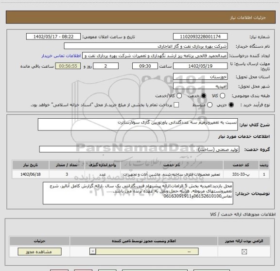 استعلام نسبت به تعمیروترمیم سه عددگلدانی پاورتوربین گازی سولارساترن