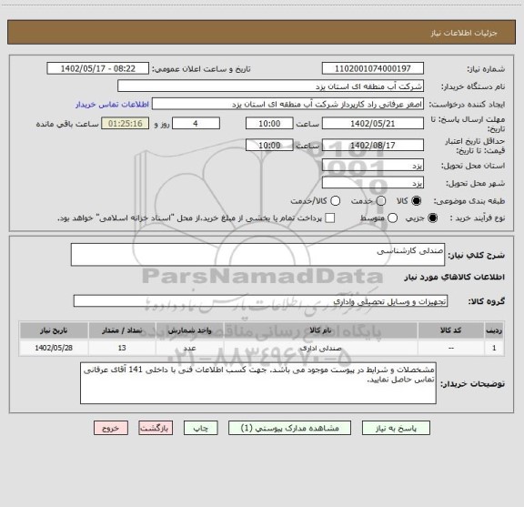 استعلام صندلی کارشناسی