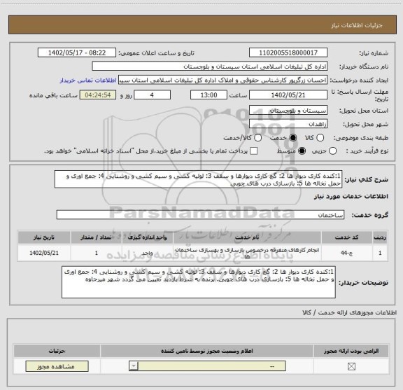 استعلام 1:کنده کاری دیوار ها 2: گچ کاری دیوارها و سقف 3: لولیه کشی و سیم کشی و روشنایی 4: جمع اوری و حمل نخاله ها 5: بازسازی درب های چوبی