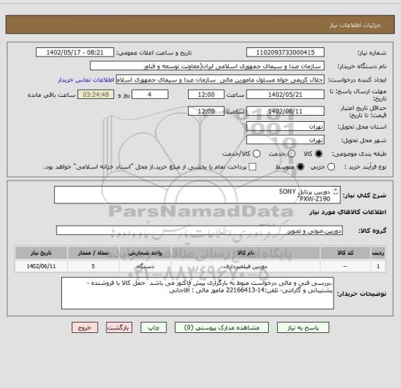 استعلام دوربین پرتابل SONY
PXW-Z190"
5 دستگاه