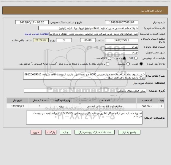 استعلام شستشوی نمای ساختمان به متراز تقریبی 6000 متر لطفا جهت بازدید از پروه با آقای علیزاده 09125489611 وبرگه بازدید توسط ناظر امضا شود