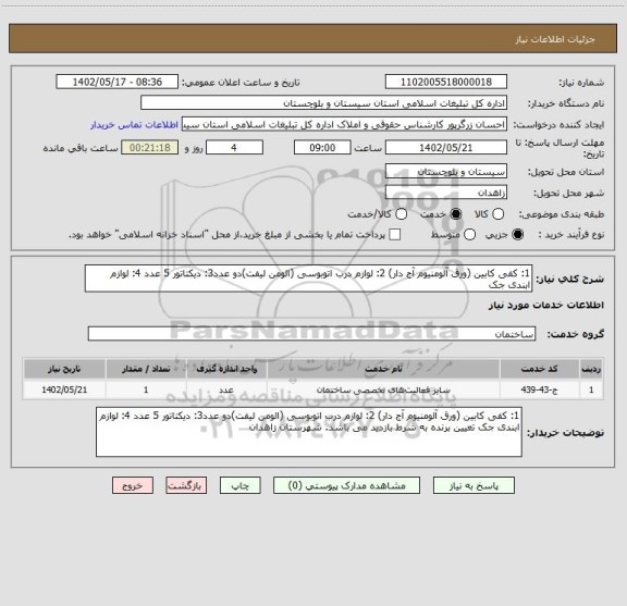 استعلام 1: کفی کابین (ورق آلومنیوم آج دار) 2: لوازم درب اتوبوسی (الومن لیفت)دو عدد3: دیکتاتور 5 عدد 4: لوازم ابندی جک