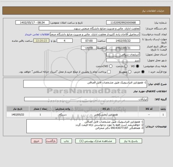استعلام 1- هموژنایزر التراسونیک طبق مشخصات فایل الصاقی