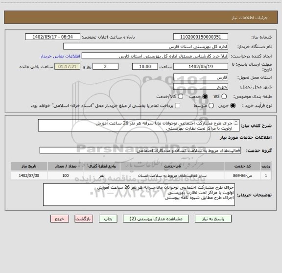 استعلام جرای طرح مشارکت اجتماعی نوجوانان مانا سرانه هر نفر 26 ساعت آموزش 
اولویت با مراکز تحت نظارت بهزیستی 
اجرای طرح مطابق شیوه نامه پیوستی