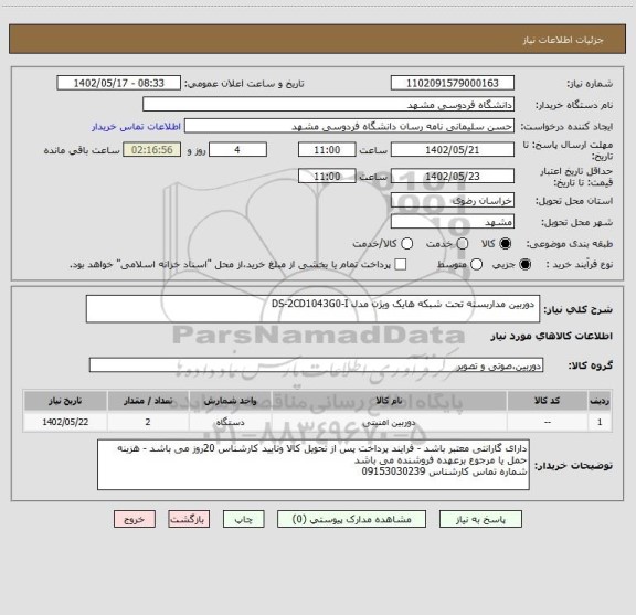 استعلام  دوربین مداربسته تحت شبکه هایک ویژن مدل DS-2CD1043G0-I