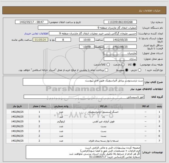 استعلام ست ترنسدیوسر پرتابل آلتراسونیک طبق فایل پیوست