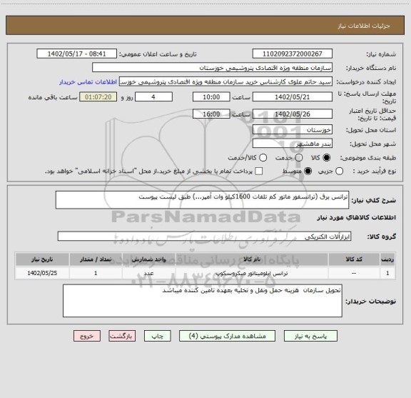 استعلام ترانس برق (ترانسفور ماتور کم تلفات 1600کیلو وات آمپر...) طبق لیست پیوست
