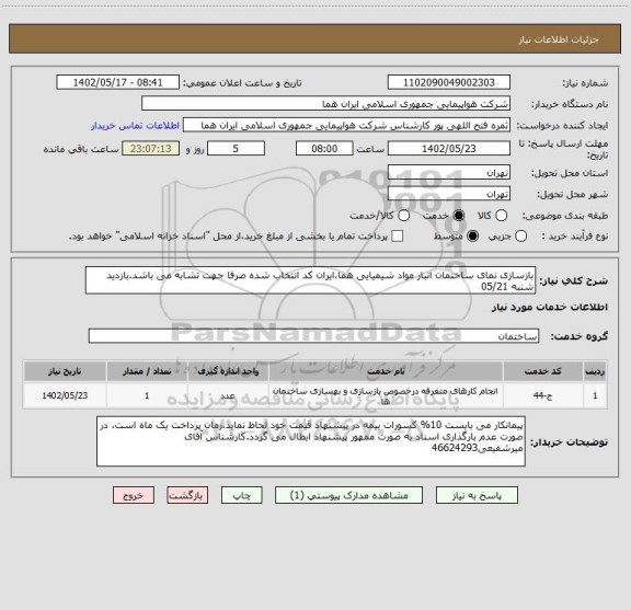 استعلام بازسازی نمای ساختمان انبار مواد شیمیایی هما،ایران کد انتخاب شده صرفا جهت تشابه می باشد.بازدید شنبه 05/21