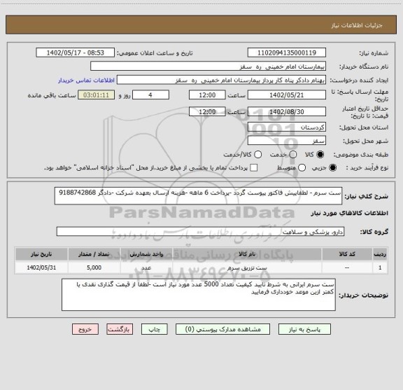 استعلام ست سرم - لطفاپیش فاکتور پیوست گردد -پرداخت 6 ماهه -هزینه ارسال بعهده شرکت -دادگر 9188742868