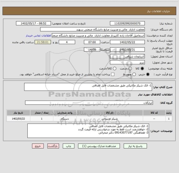 استعلام 1- الک شیکر مکانیکی طبق مشخصات فایل الصاقی