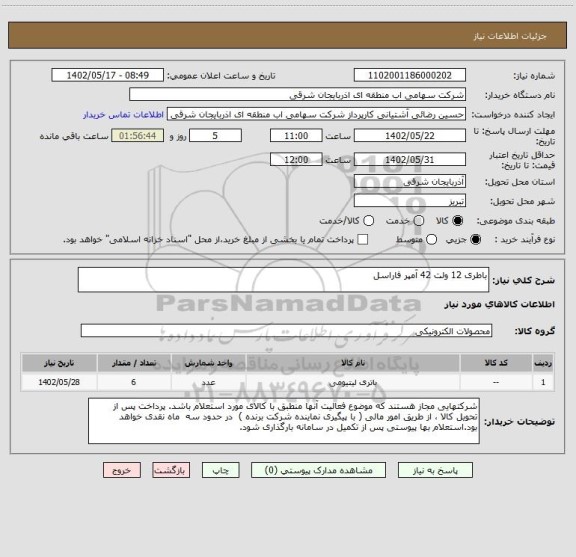 استعلام باطری 12 ولت 42 آمپر فاراسل