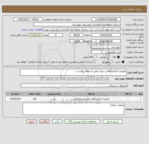 استعلام تجهیزات آزمایشگاهی سوآپ طبق استعلام پیوست ...