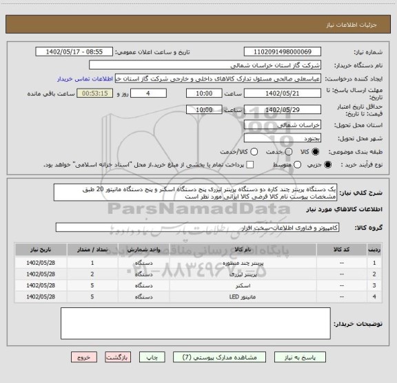 استعلام یک دستگاه پرینتر چند کاره دو دستگاه پرینتر لیزری پنج دستگاه اسکنر و پنج دستگاه مانیتور 20 طبق مشخصات پیوست نام کالا فرضی کالا ایرانی مورد نظر است