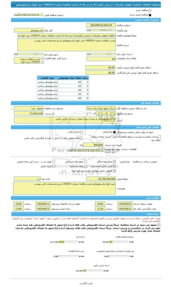 مناقصه، مناقصه عمومی همزمان با ارزیابی (یکپارچه) دو مرحله ای تجدید مناقصه شماره 1402/41 خرید انواع ترانسفورماتور