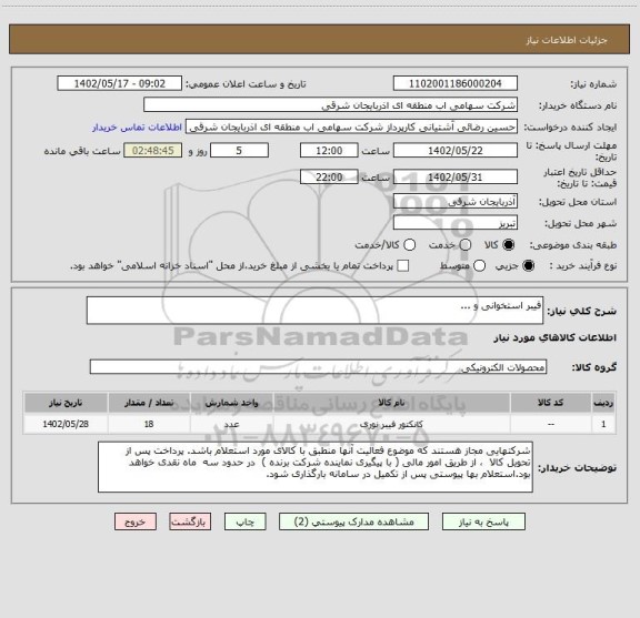 استعلام فیبر استخوانی و ...