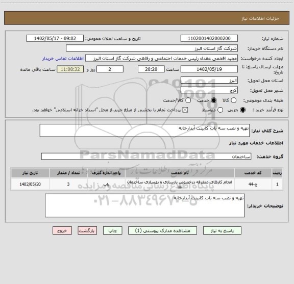 استعلام تهیه و نصب سه باب کابینت آبدارخانه