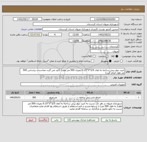 استعلام خرید دیوار پیش ساخته به ابعاد 2/5*3*0.15 بمیزان 500 متر طول( تأکید می گردد محاسبات براساس 500 متر طول انجام گیرد)