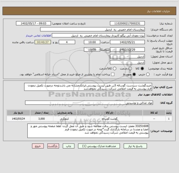 استعلام خریدگوشت سردست گوساله 3تن طبق لیست پیوستی.ایرانکدمشابه می باشدتوجه درصورت تکمیل ننمودن فرم پیوستی به قیمت اعلامی شرکت رسیدگی نخواهدشد