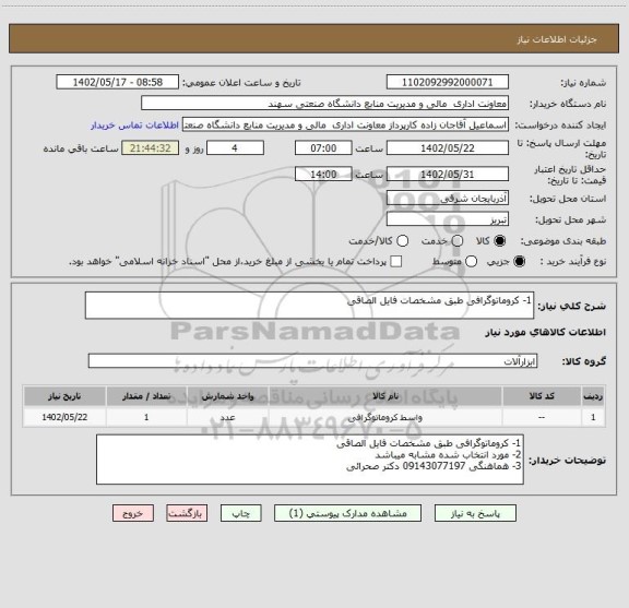 استعلام 1- کروماتوگرافی طبق مشخصات فایل الصاقی