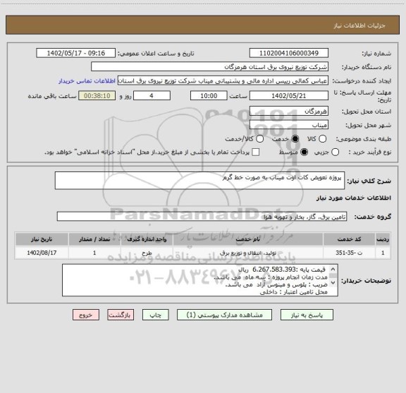 استعلام  پروژه تعویض کات اوت میناب به صورت خط گرم