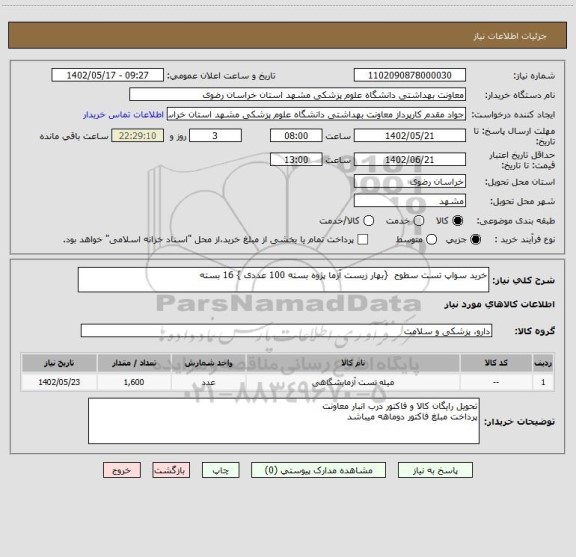 استعلام خرید سواپ تست سطوح  {بهار زیست آزما پژوه بسته 100 عددی } 16 بسته