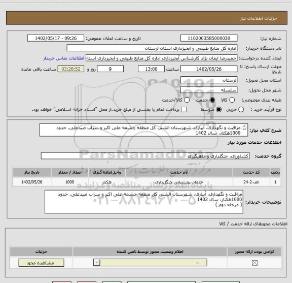 استعلام مراقبت و نگهداری، آبیاری، شهرستان الشتر، کل منطقه چشمه علی اکبر و سراب صیدعلی، حدود 1000هکتار، سال 1402 
( مرحله دوم )