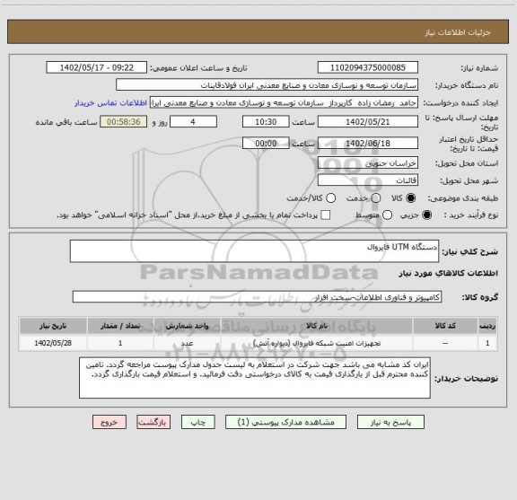 استعلام دستگاه UTM فایروال