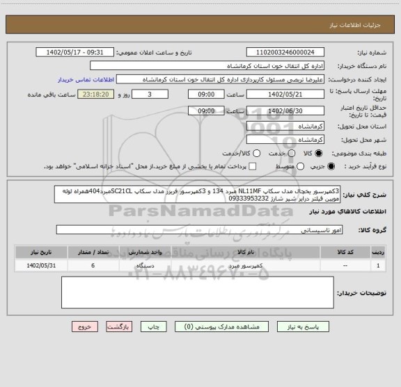 استعلام 3کمپرسور یخچال مدل سکاپ NL11MF مبرد 134 و 3کمپرسور فریزر مدل سکاپ SC21CLمبرد404همراه لوله مویین فیلتر درایر شیر شارژ 09333953232