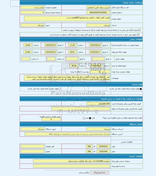 مزایده ، فروش کاغذ باطله  به قیمت پایه هرکیلو 5800تومان است