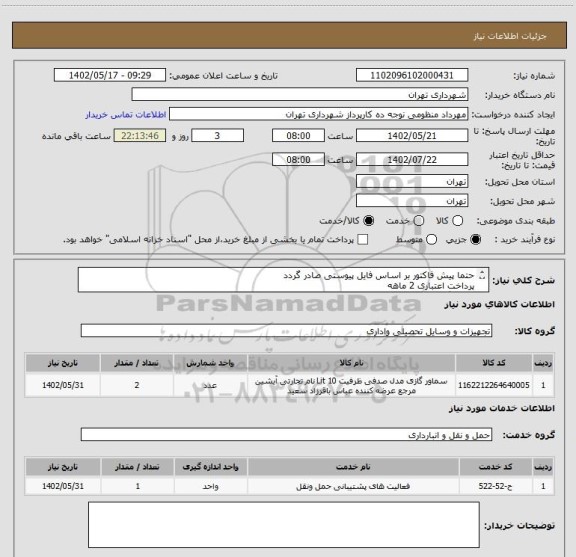 استعلام حتما پیش فاکتور بر اساس فایل پیوستی صادر گردد
پرداخت اعتباری 2 ماهه
هماهنگی الزامیست :منظومی
سماور گازیز 10 لیتری