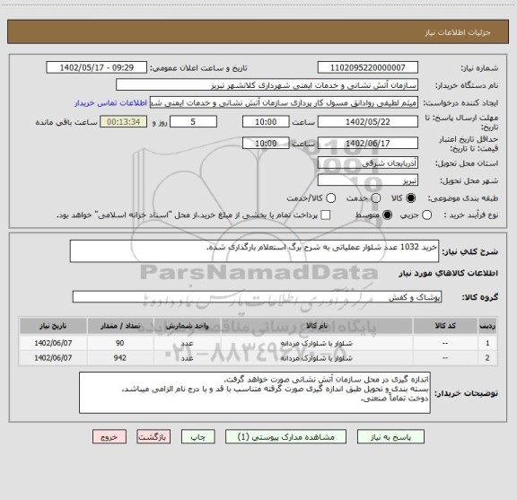 استعلام خرید 1032 عدد شلوار عملیاتی به شرح برگ استعلام بارگذاری شده.