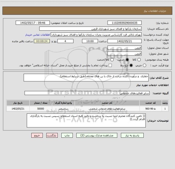 استعلام حفاری  و درآوردن کنده درخت از خاک با بن های مختلف(طبق شرایط استعلام).