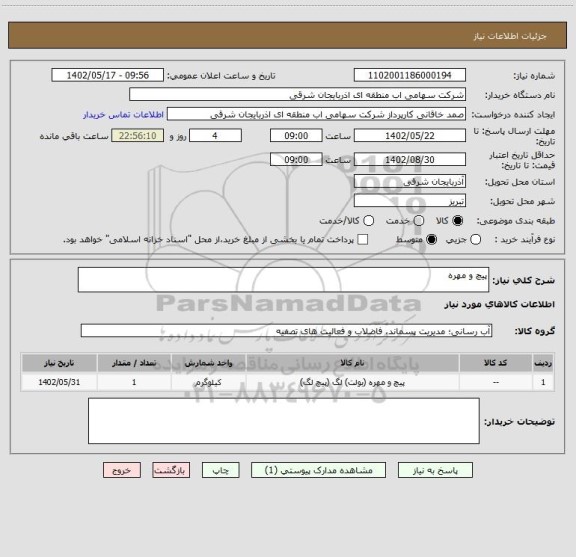 استعلام پیچ و مهره