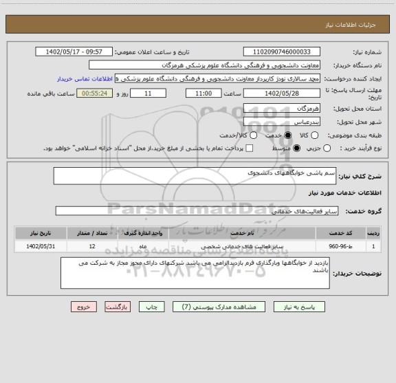 استعلام سم پاشی خوابگاههای دانشجوی