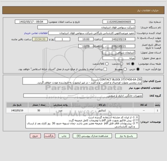 استعلام CONTACT BLOCK 3TY7450-0A (50 دست)
برند زیمنس بصورت اورجینال و اصلی - نو و آکبند - در غیر اینصورت به فروشنده عودت خواهد گردید.
